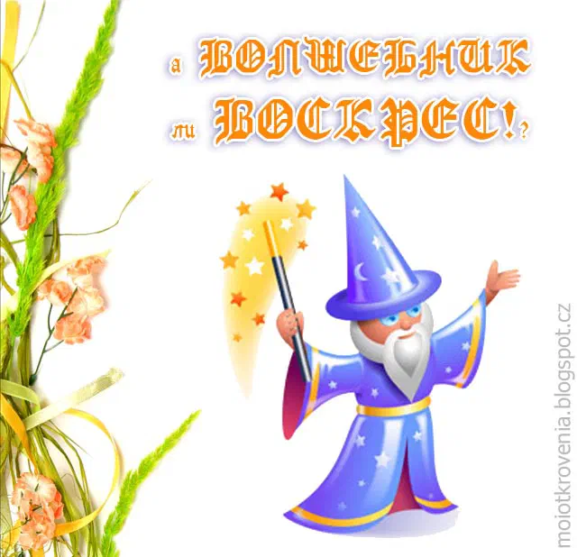 Иисус не волшебник!