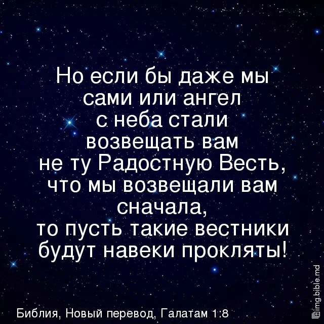 Стих Галатам 1:8 на фоне звёздного неба