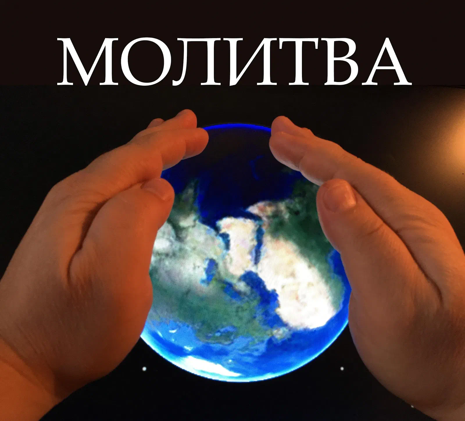 Ладони вокруг земного шара и надпись «Молитва»